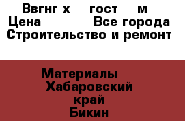 Ввгнг3х2.5 гост 100м › Цена ­ 3 500 - Все города Строительство и ремонт » Материалы   . Хабаровский край,Бикин г.